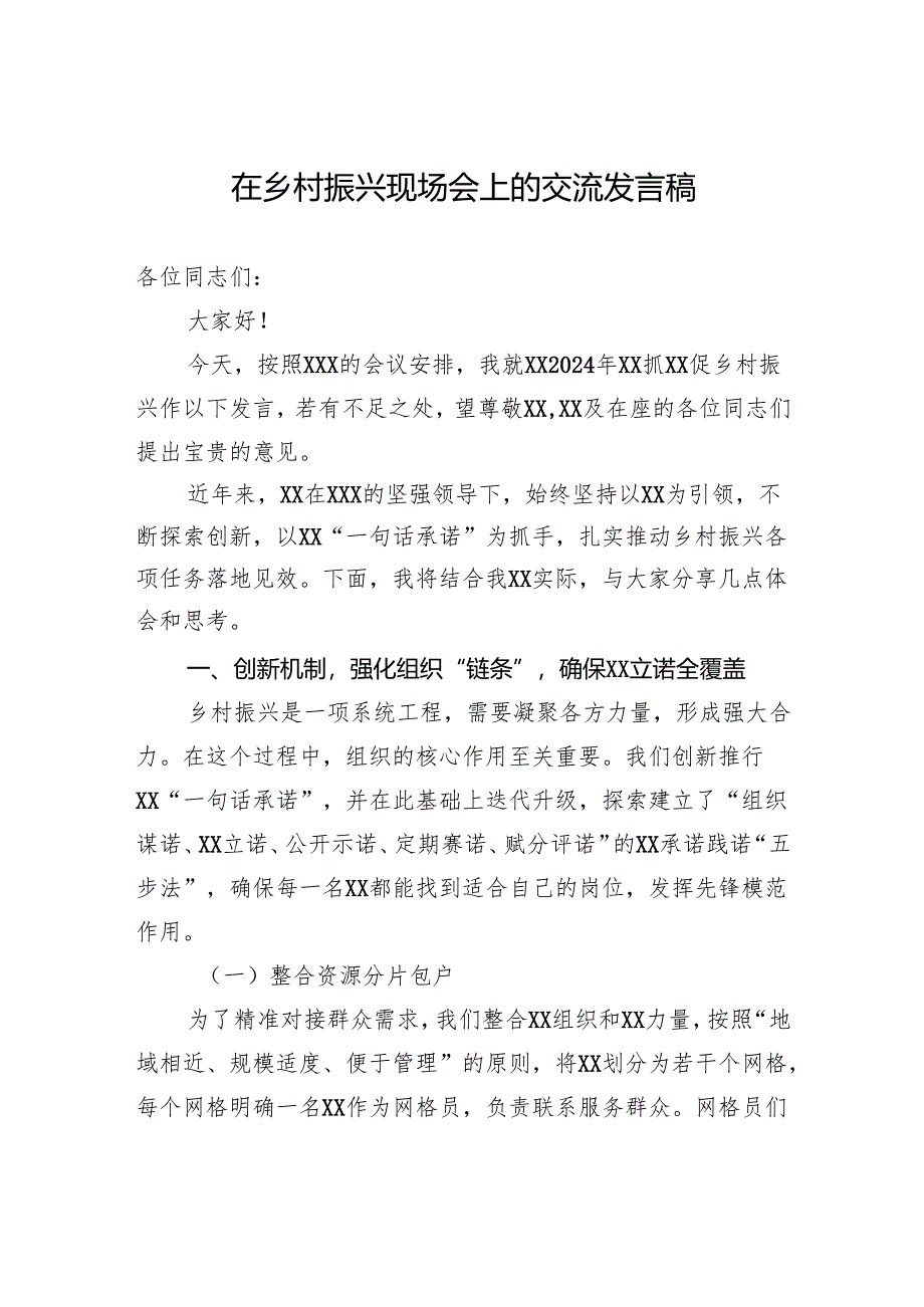 在乡村振兴现场会上的交流发言稿.docx_第1页