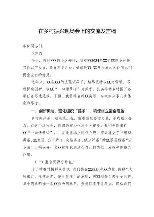 在乡村振兴现场会上的交流发言稿.docx
