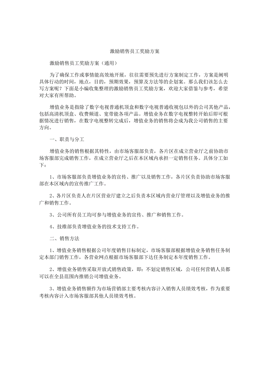 激励销售员工奖励方案.docx_第1页