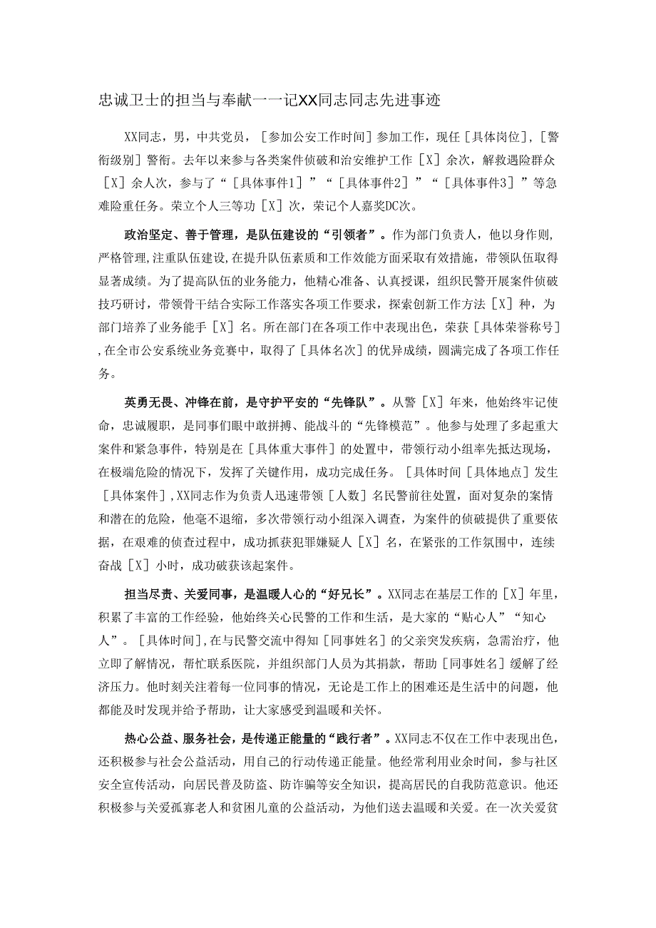 忠诚卫士的担当与奉献——记XX同志同志先进事迹.docx_第1页