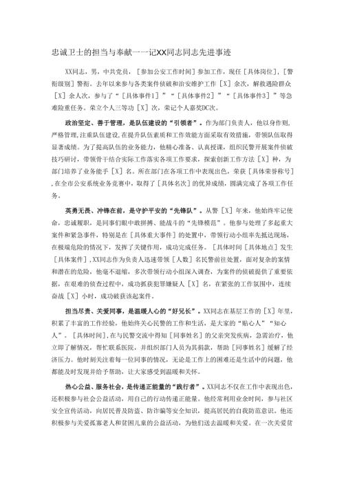 忠诚卫士的担当与奉献——记XX同志同志先进事迹.docx