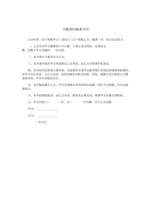 书籍委托编著合同.docx