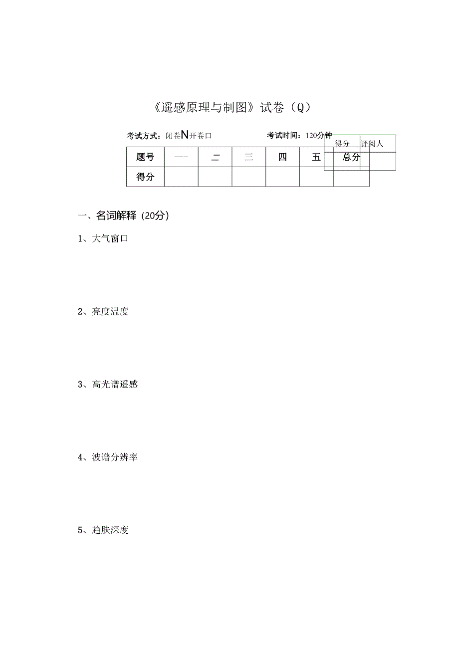《遥感原理与制图》试卷Q.docx_第1页