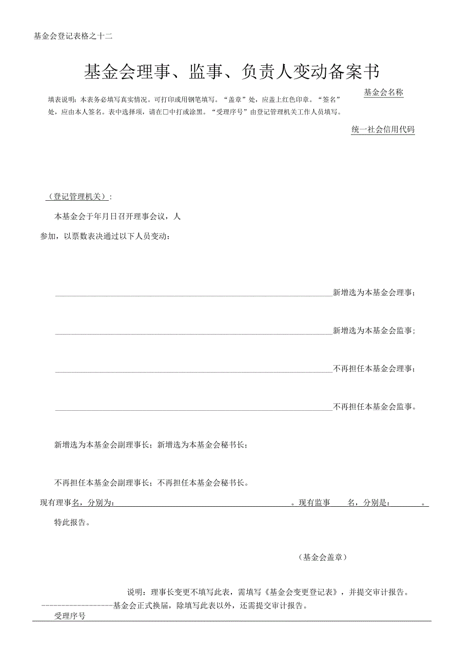 基金会理事、监事、负责人变动备案书.docx_第1页
