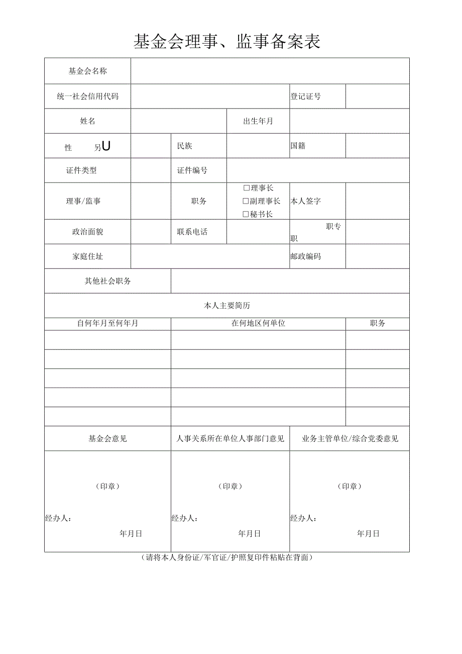 基金会理事、监事、负责人变动备案书.docx_第2页