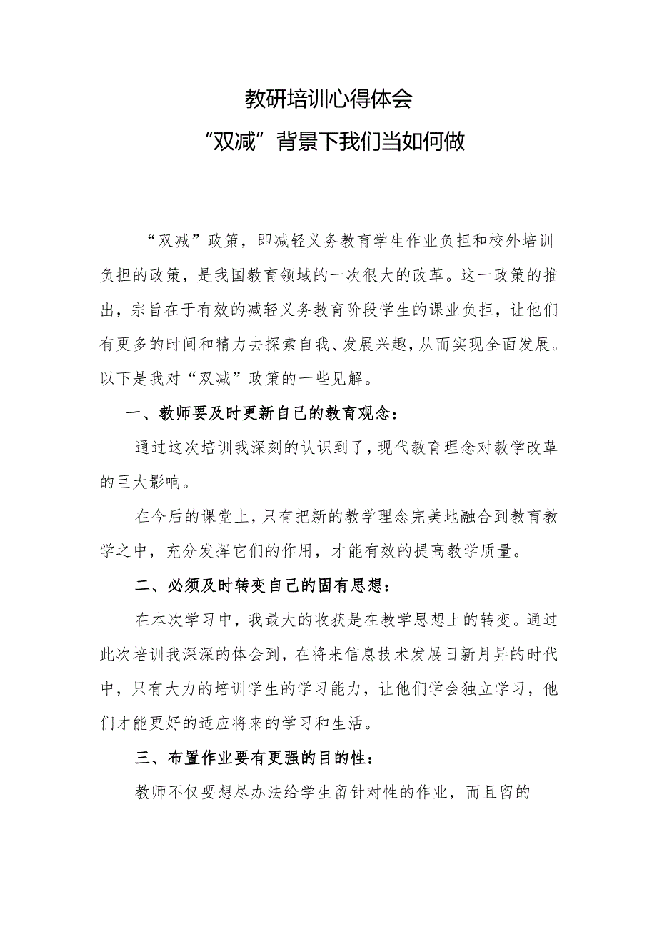 “双减”背景下我们当如何做.docx_第1页