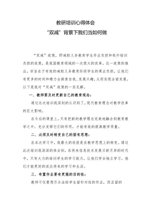 “双减”背景下我们当如何做.docx