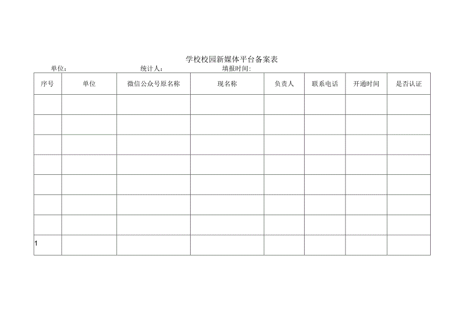 学校校园新媒体平台备案表.docx_第1页