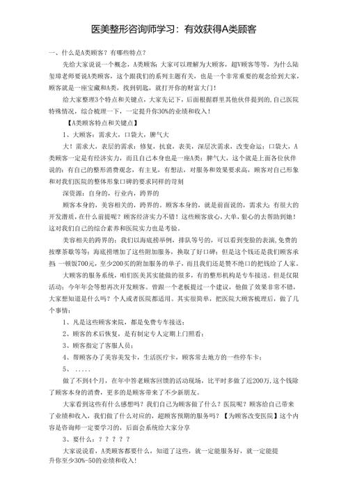 医美整形咨询师学习：有效获得A类顾客.docx