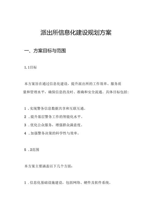 派出所信息化建设规划方案.docx