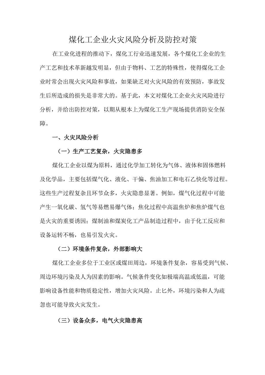 煤化工企业火灾风险分析及防控对策.docx_第1页