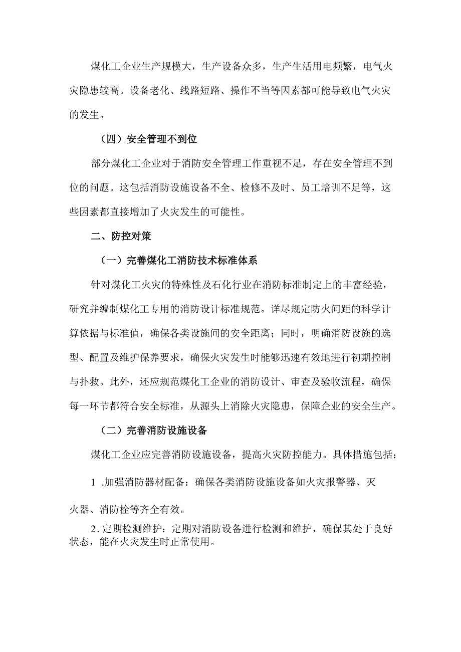 煤化工企业火灾风险分析及防控对策.docx_第2页