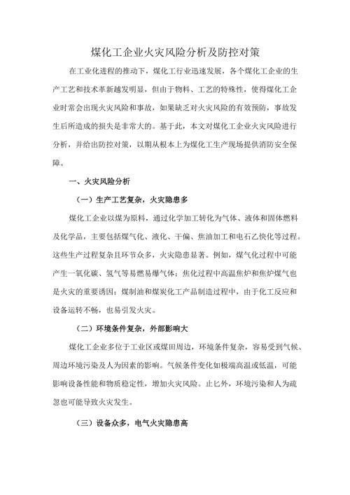 煤化工企业火灾风险分析及防控对策.docx