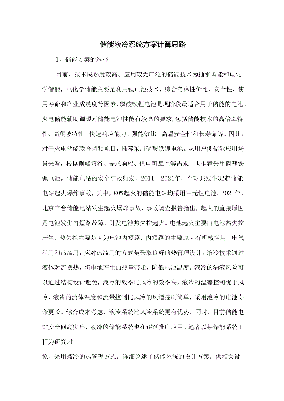 储能液冷系统方案计算思路.docx_第1页