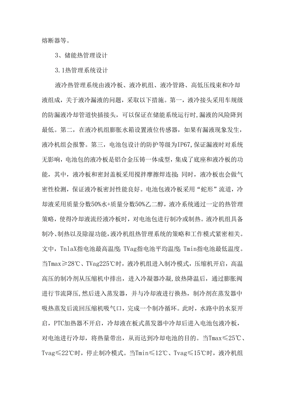 储能液冷系统方案计算思路.docx_第3页