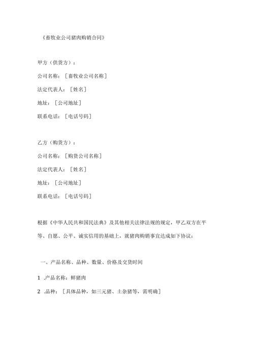 畜牧业公司猪肉购销合同.docx