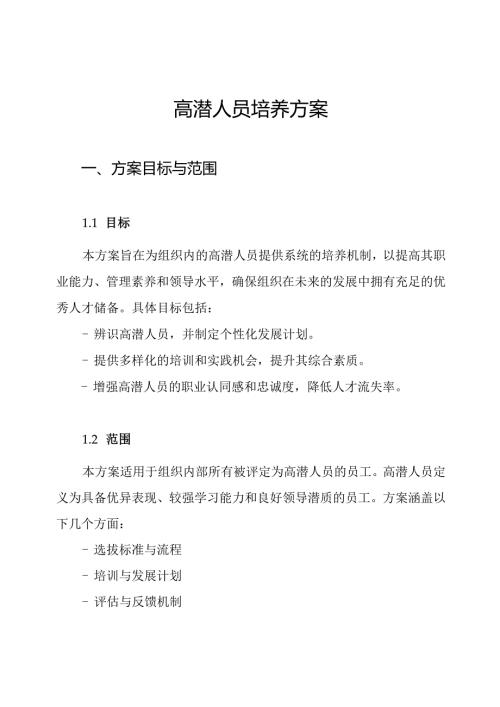高潜人员培养方案.docx