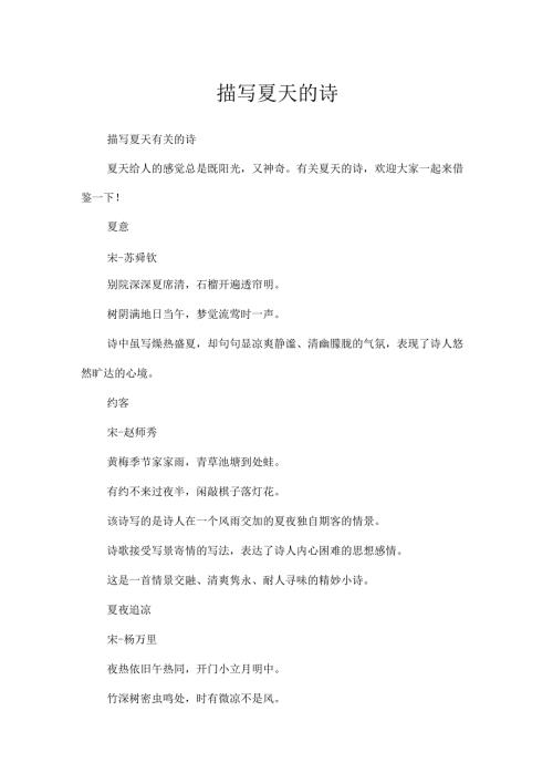 描写夏天的诗.docx