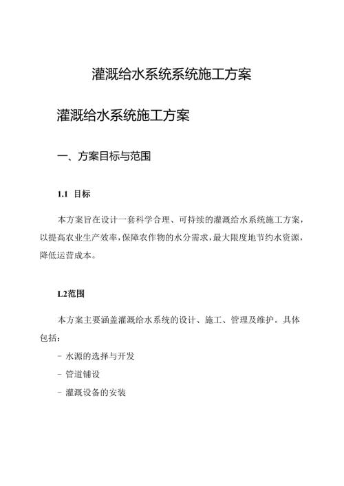 灌溉给水系统系统施工方案.docx