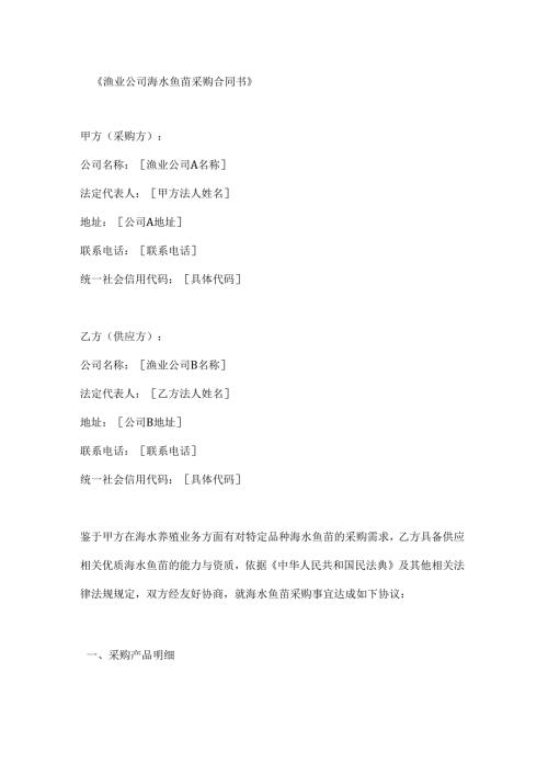 渔业公司海水鱼苗采购合同书.docx