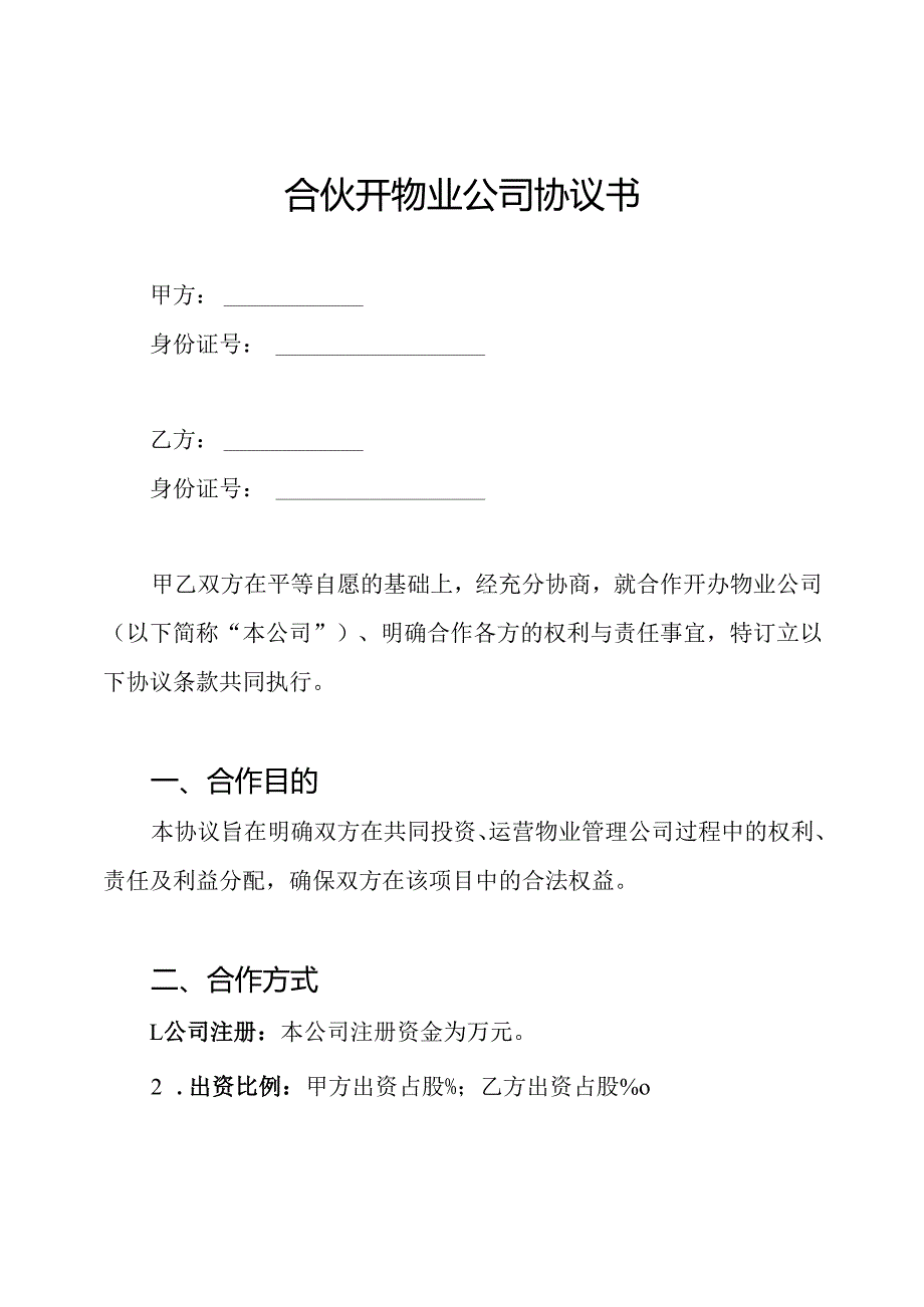 合伙开物业公司协议书.docx_第1页
