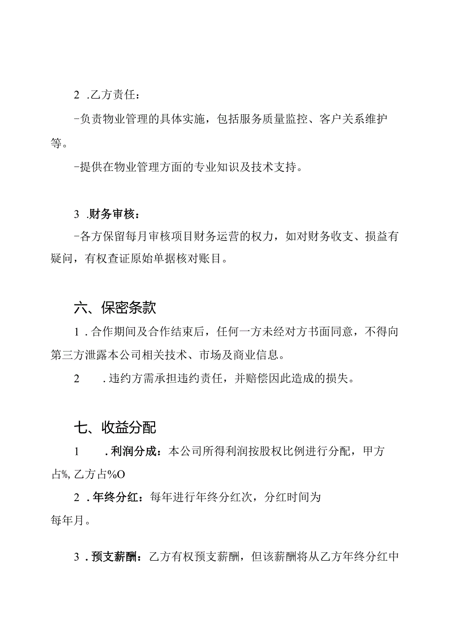 合伙开物业公司协议书.docx_第3页