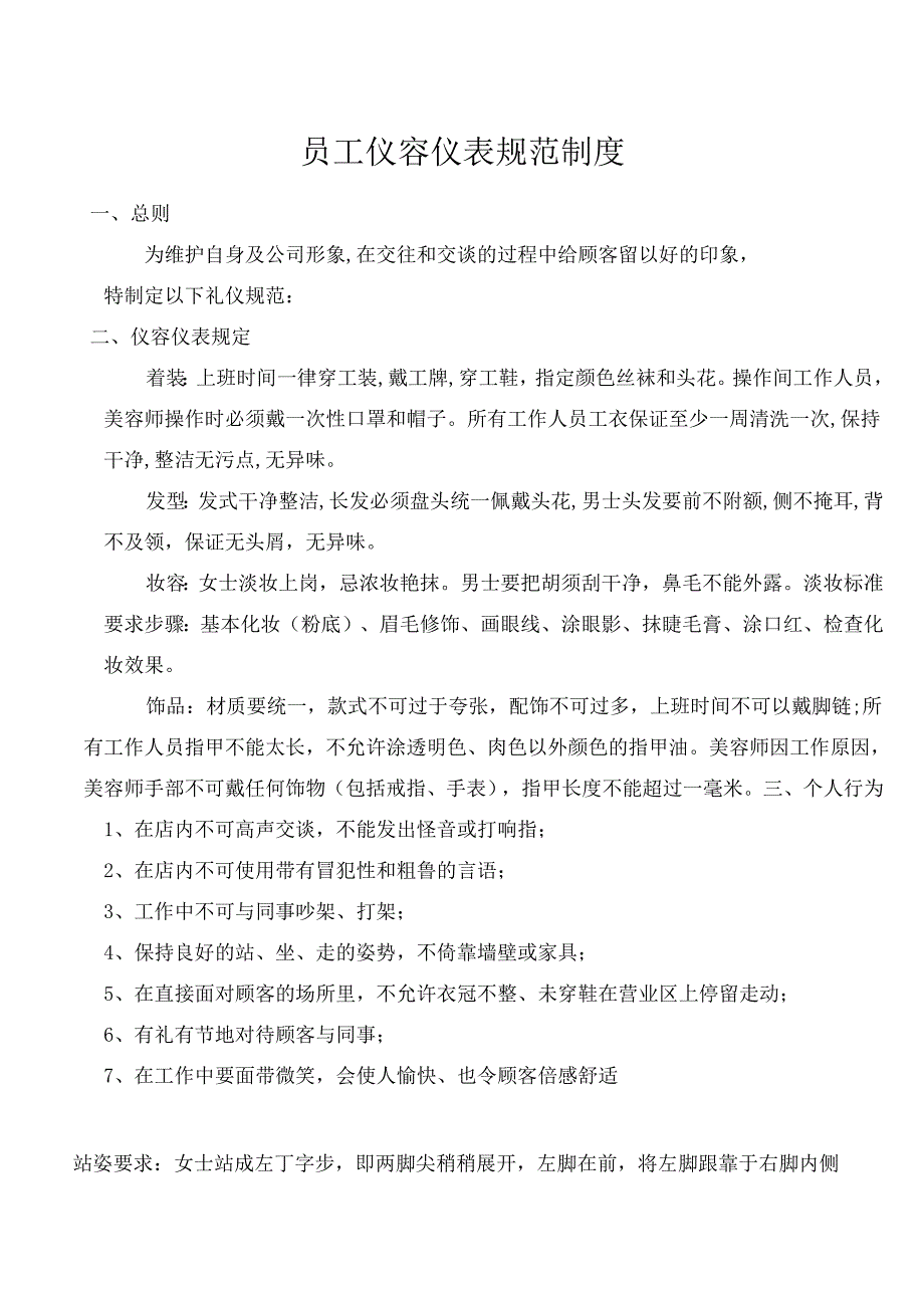 企业公司员工仪容仪表标准规范制度.docx_第1页
