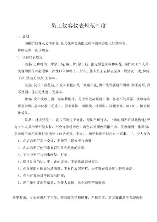 企业公司员工仪容仪表标准规范制度.docx