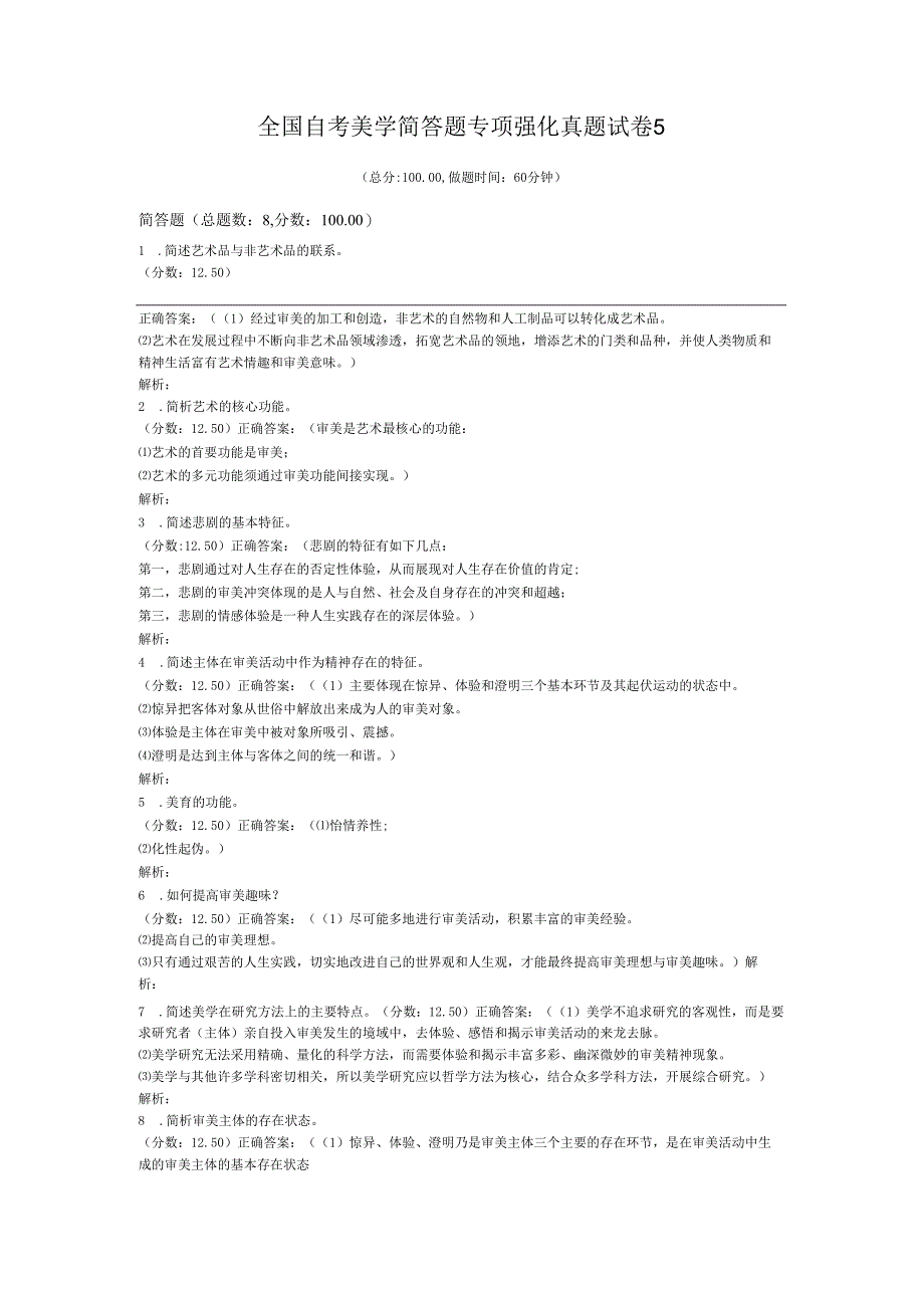 全国自考美学简答题专项强化真题试卷5.docx_第1页
