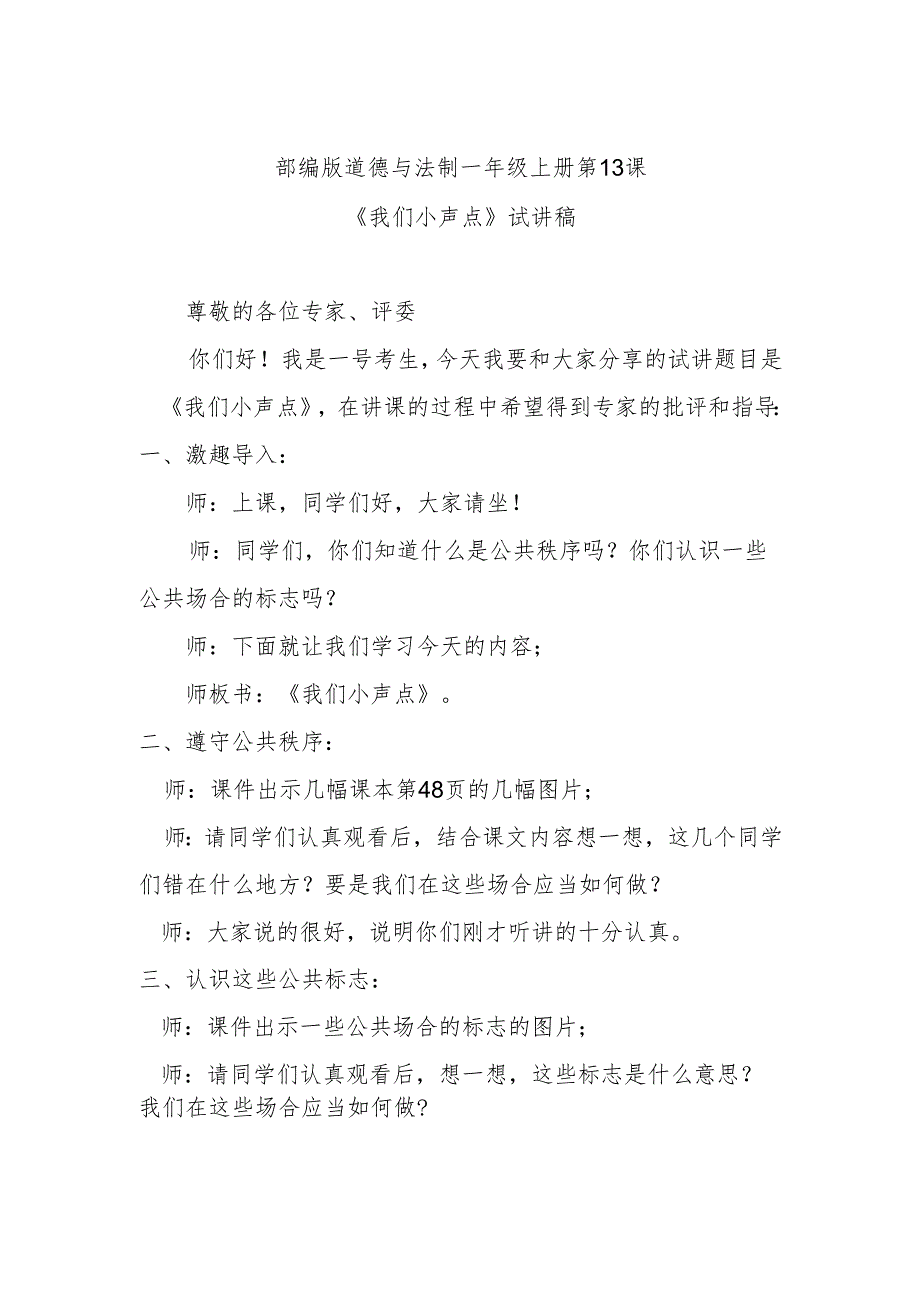 部编版道德与法制一年级上册第13课《我们小声点》试讲稿.docx_第1页