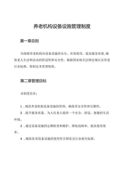 养老机构设备设施管理制度.docx