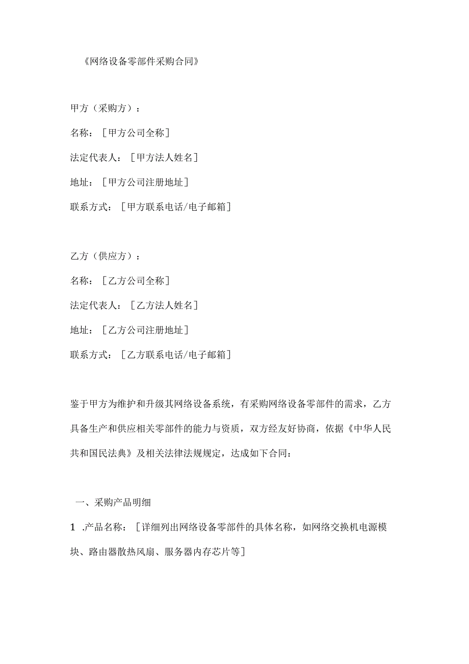 网络设备零部件采购合同.docx_第1页
