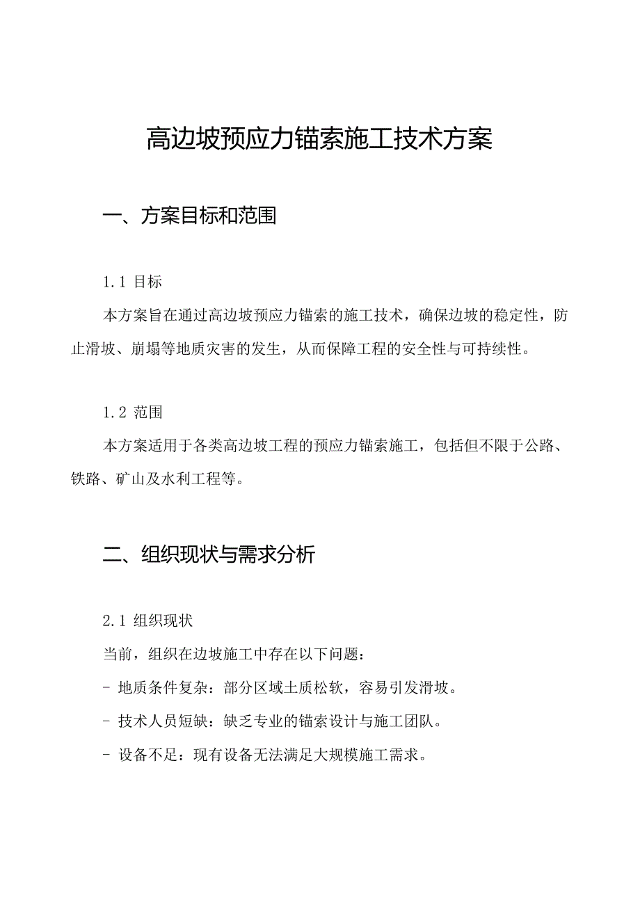 高边坡预应力锚索施工技术方案.docx_第1页