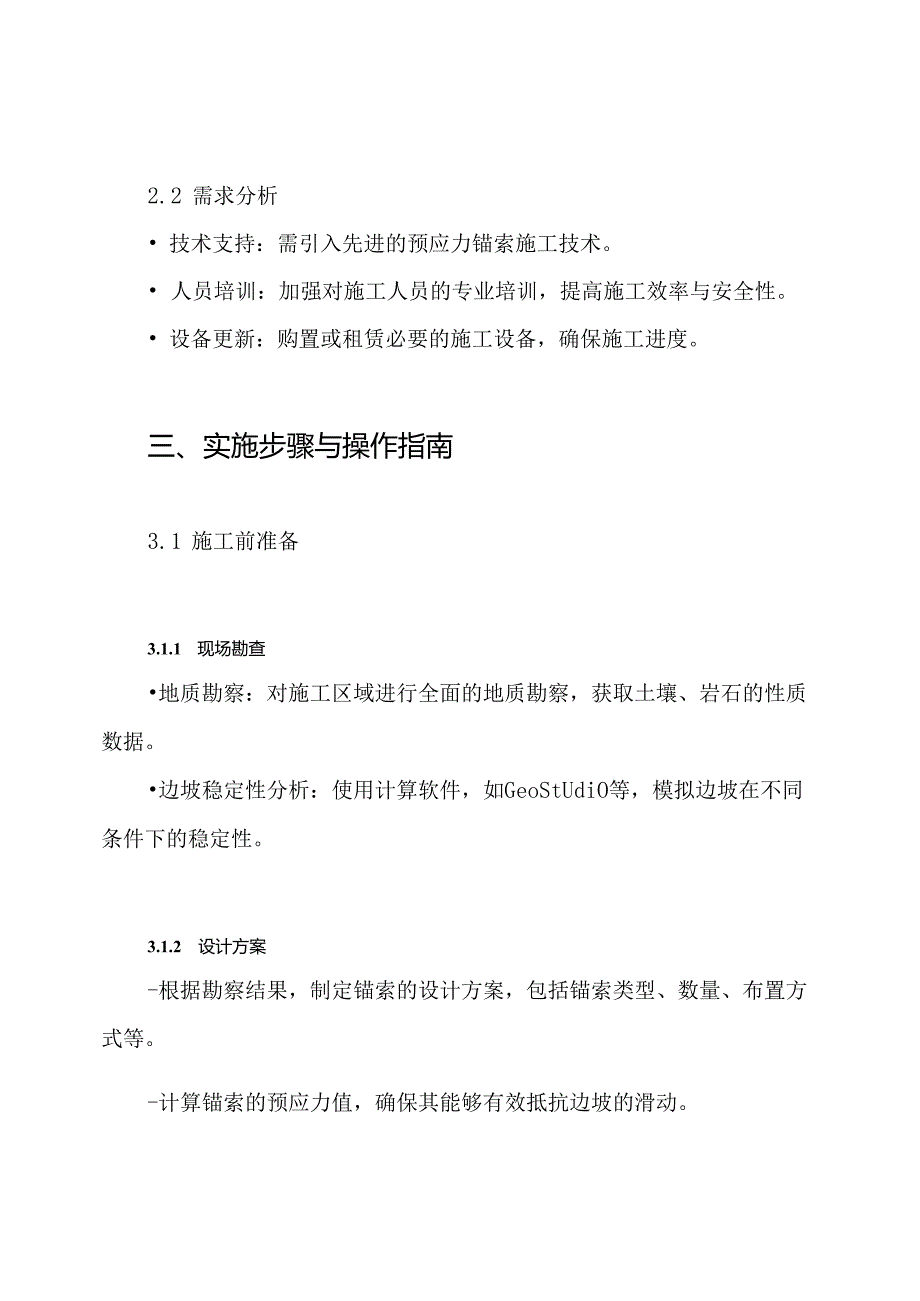 高边坡预应力锚索施工技术方案.docx_第2页