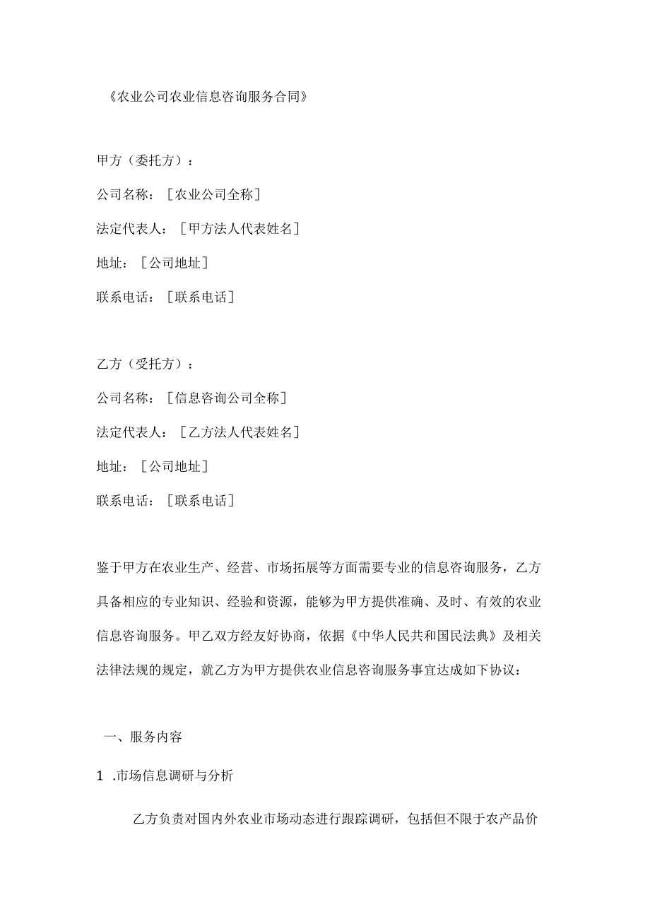 农业公司农业信息咨询服务合同.docx_第1页