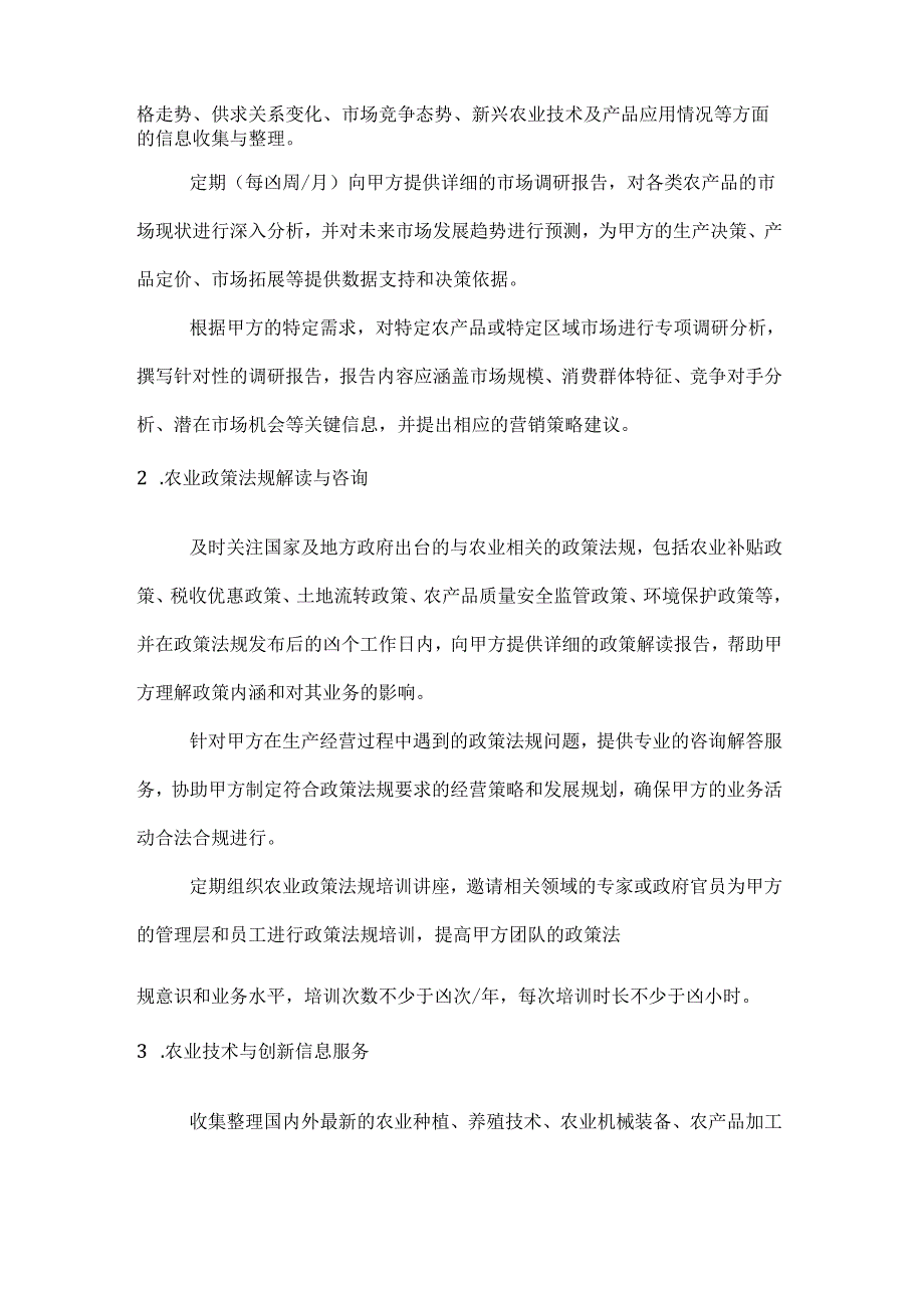 农业公司农业信息咨询服务合同.docx_第2页