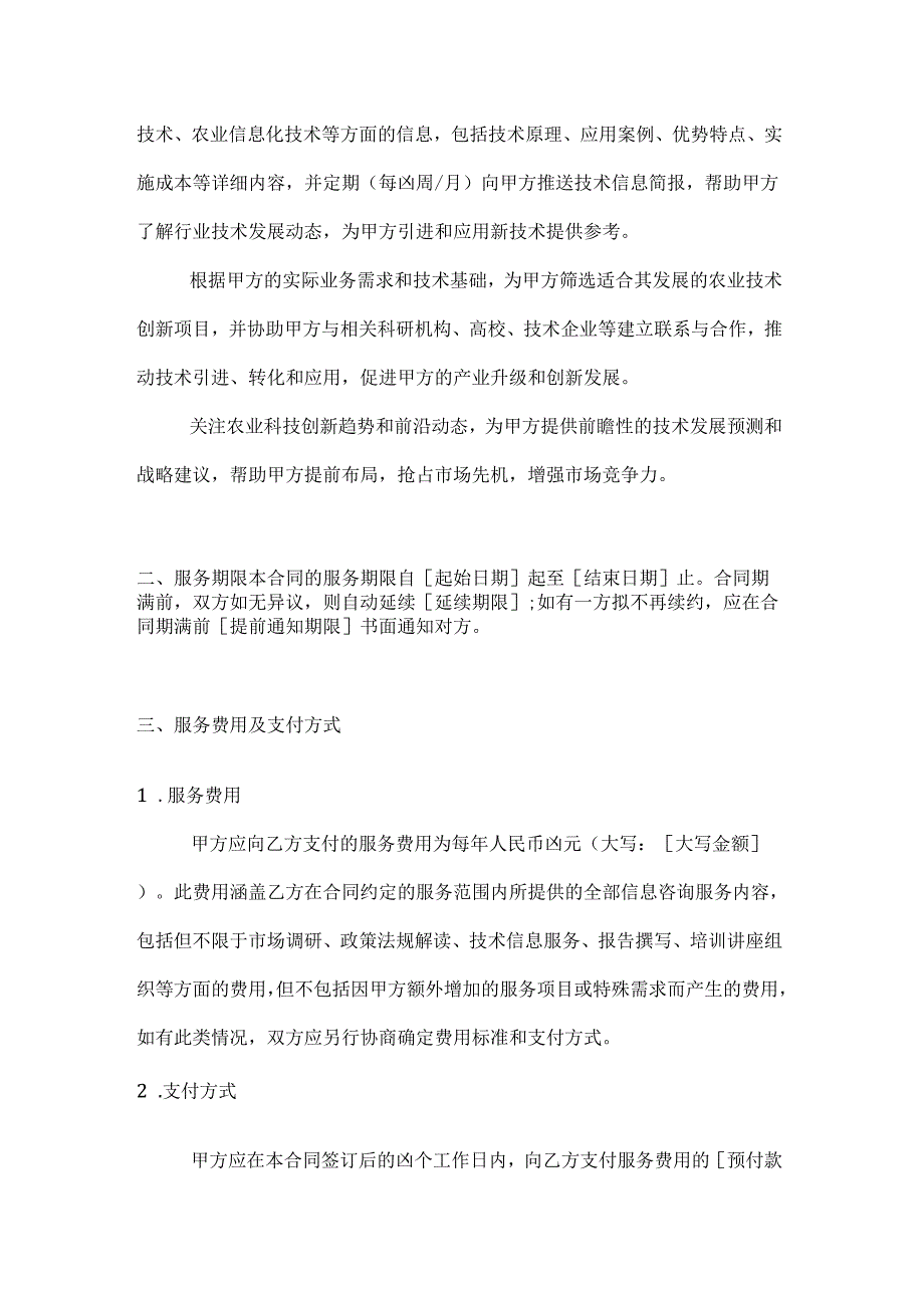 农业公司农业信息咨询服务合同.docx_第3页