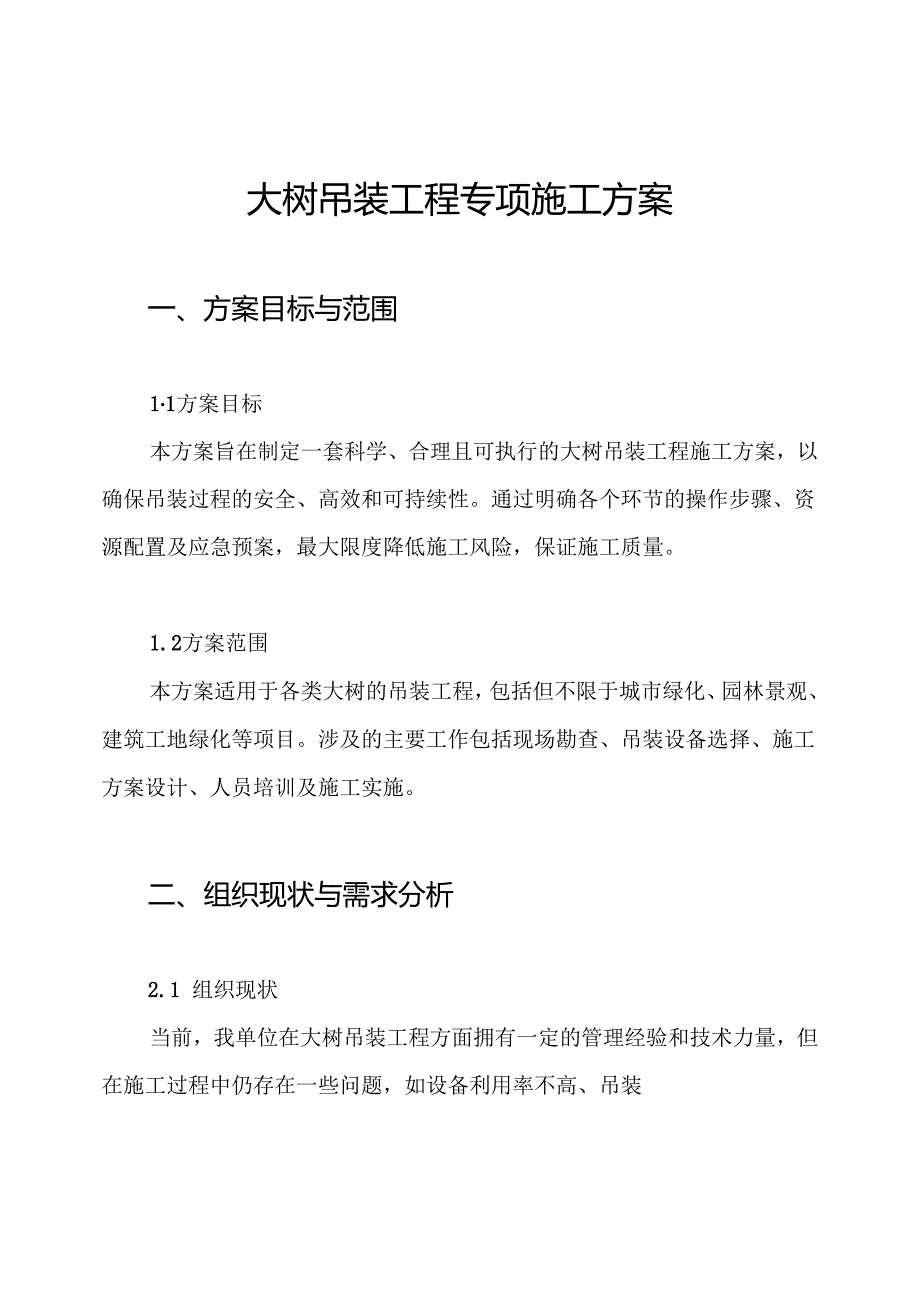 大树吊装工程专项施工方案.docx_第1页