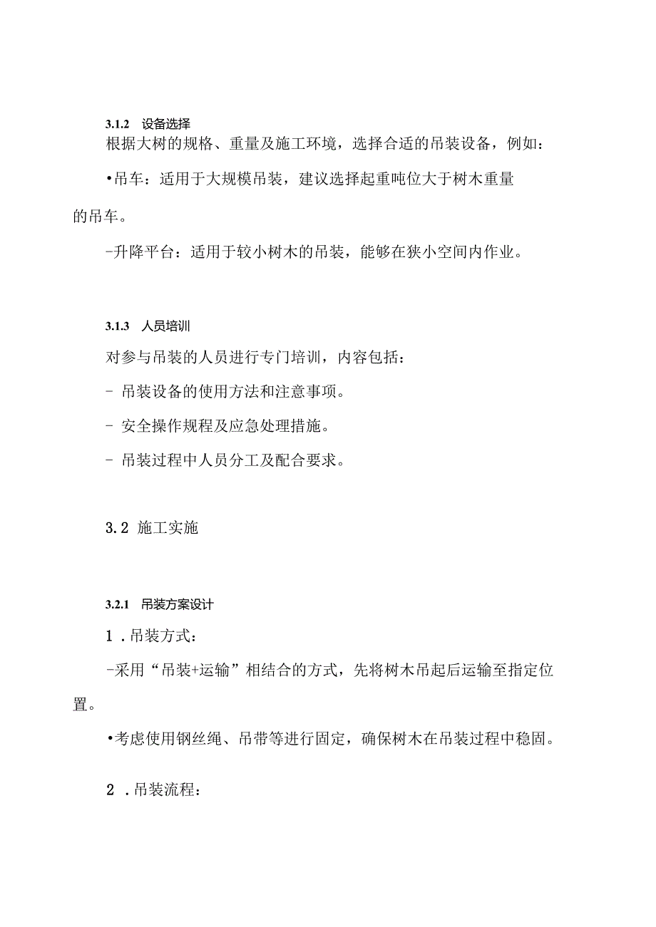 大树吊装工程专项施工方案.docx_第3页