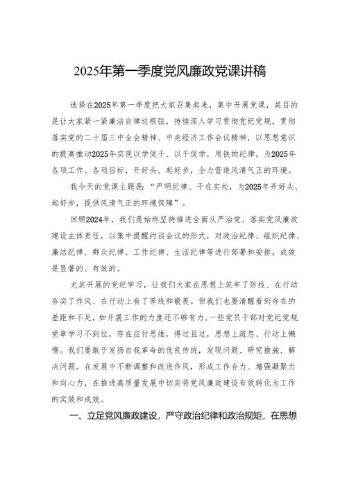 2025年第一季度党风廉政党课讲稿.docx
