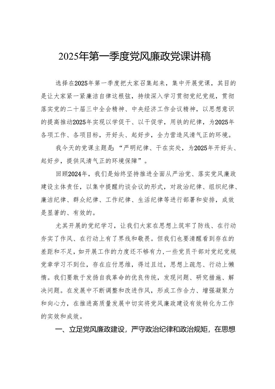 2025年第一季度党风廉政党课讲稿.docx_第1页