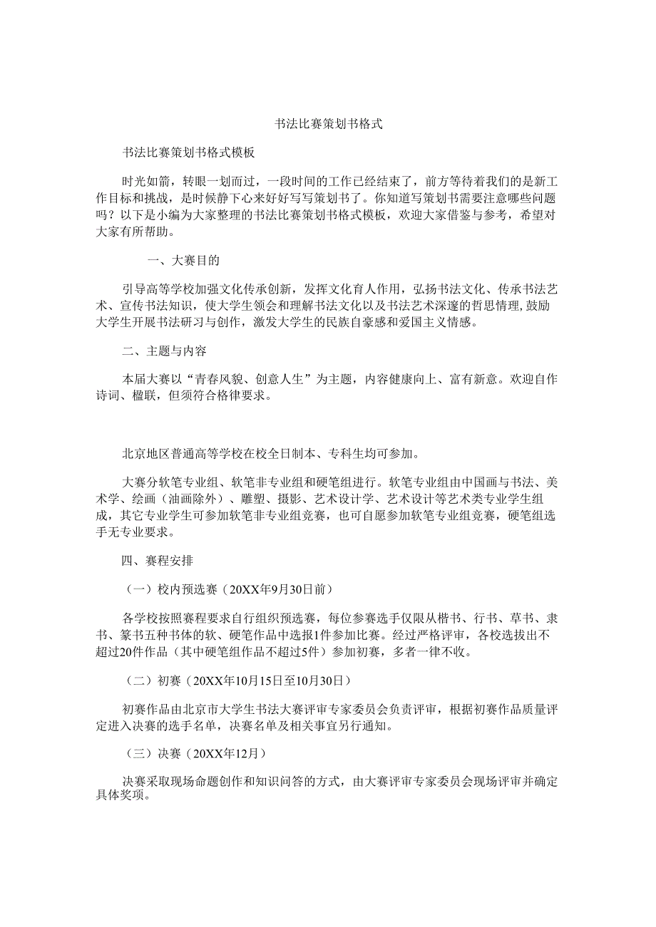 书法比赛策划书格式.docx_第1页