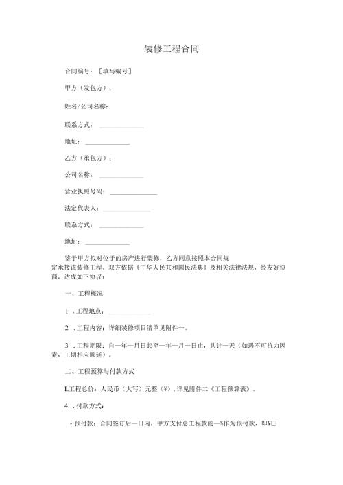 装修工程合同.docx