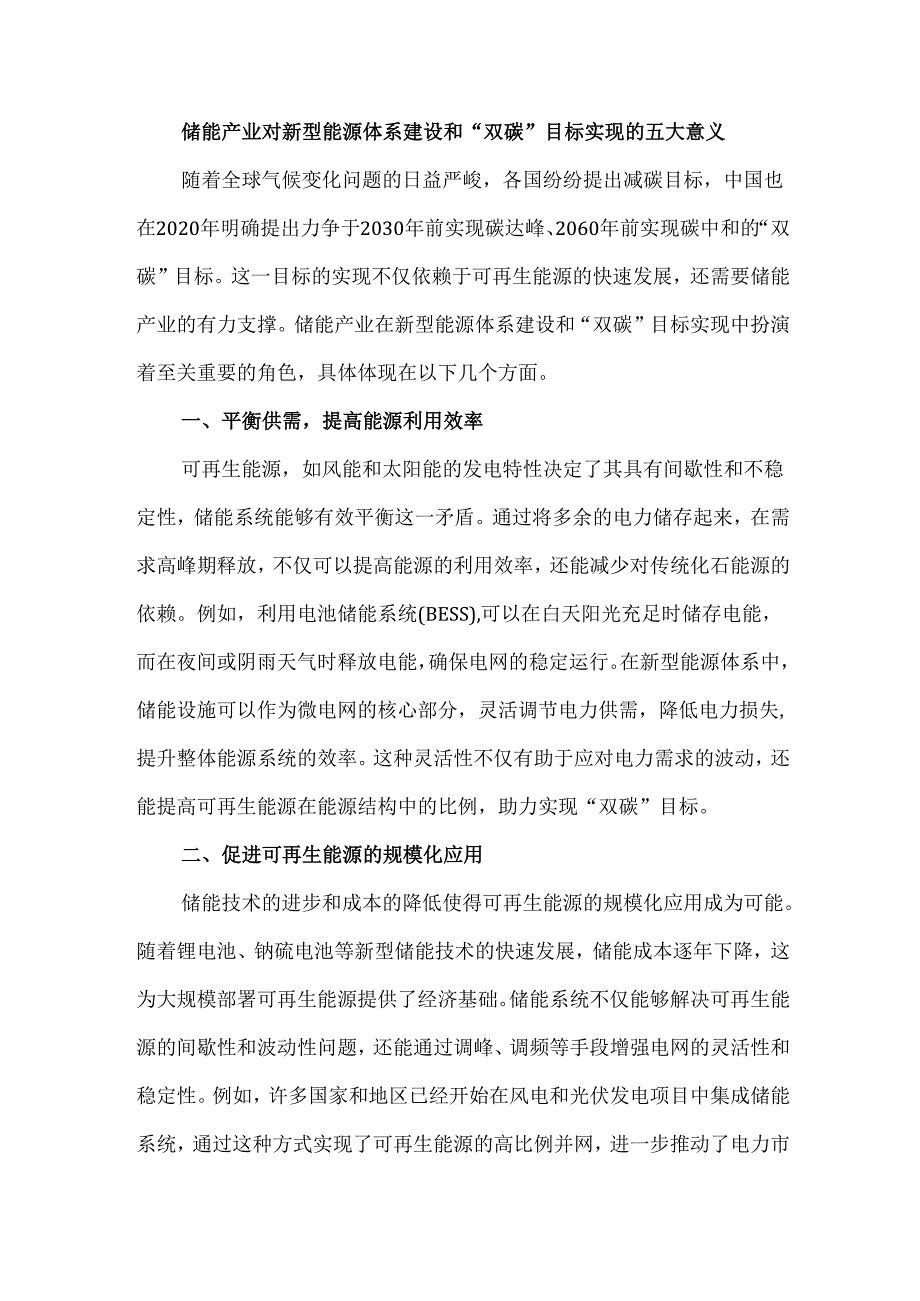 储能产业对新型能源体系建设和“双碳”目标实现的五大意义.docx_第1页