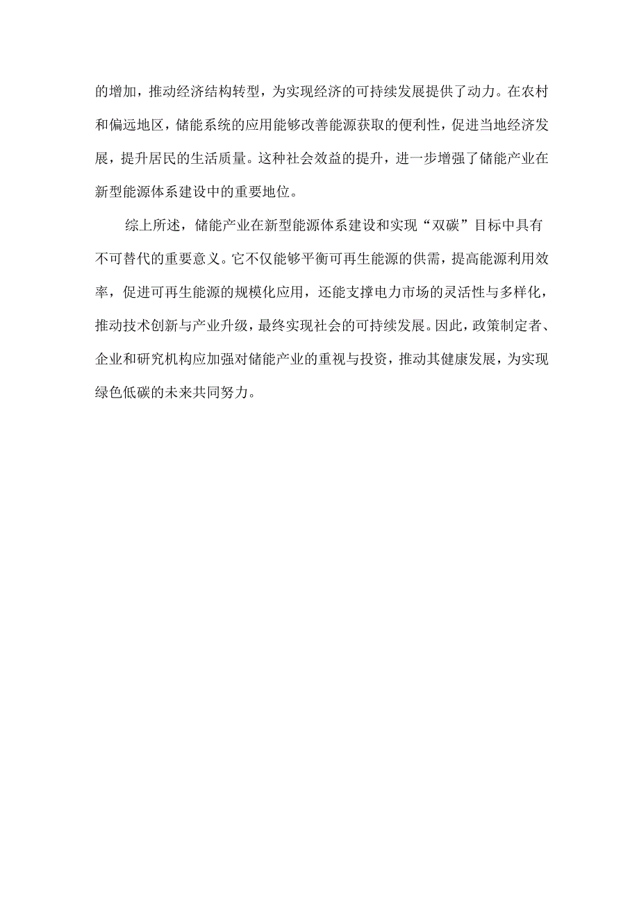 储能产业对新型能源体系建设和“双碳”目标实现的五大意义.docx_第3页