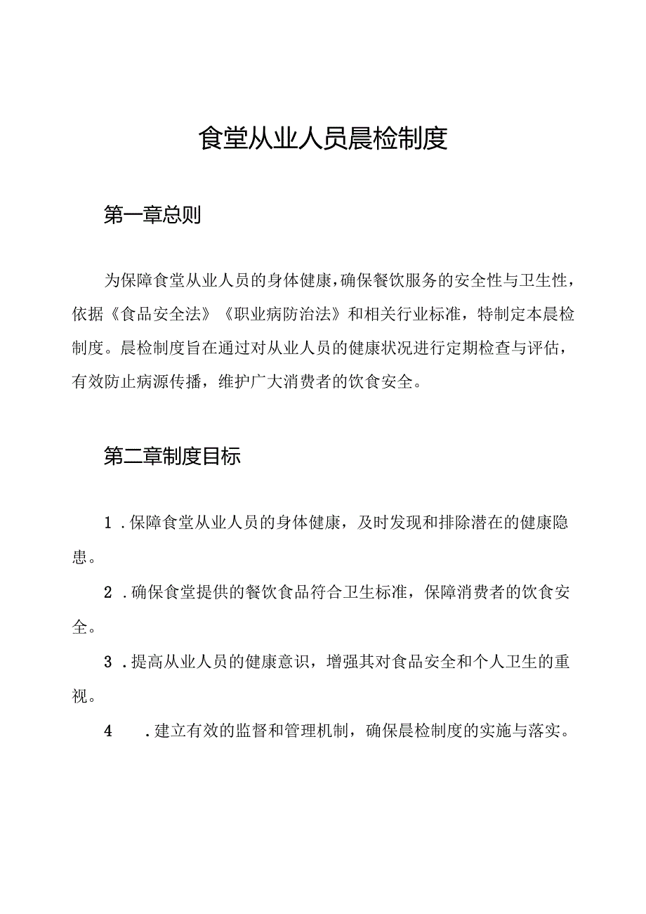 食堂从业人员晨检制度.docx_第1页