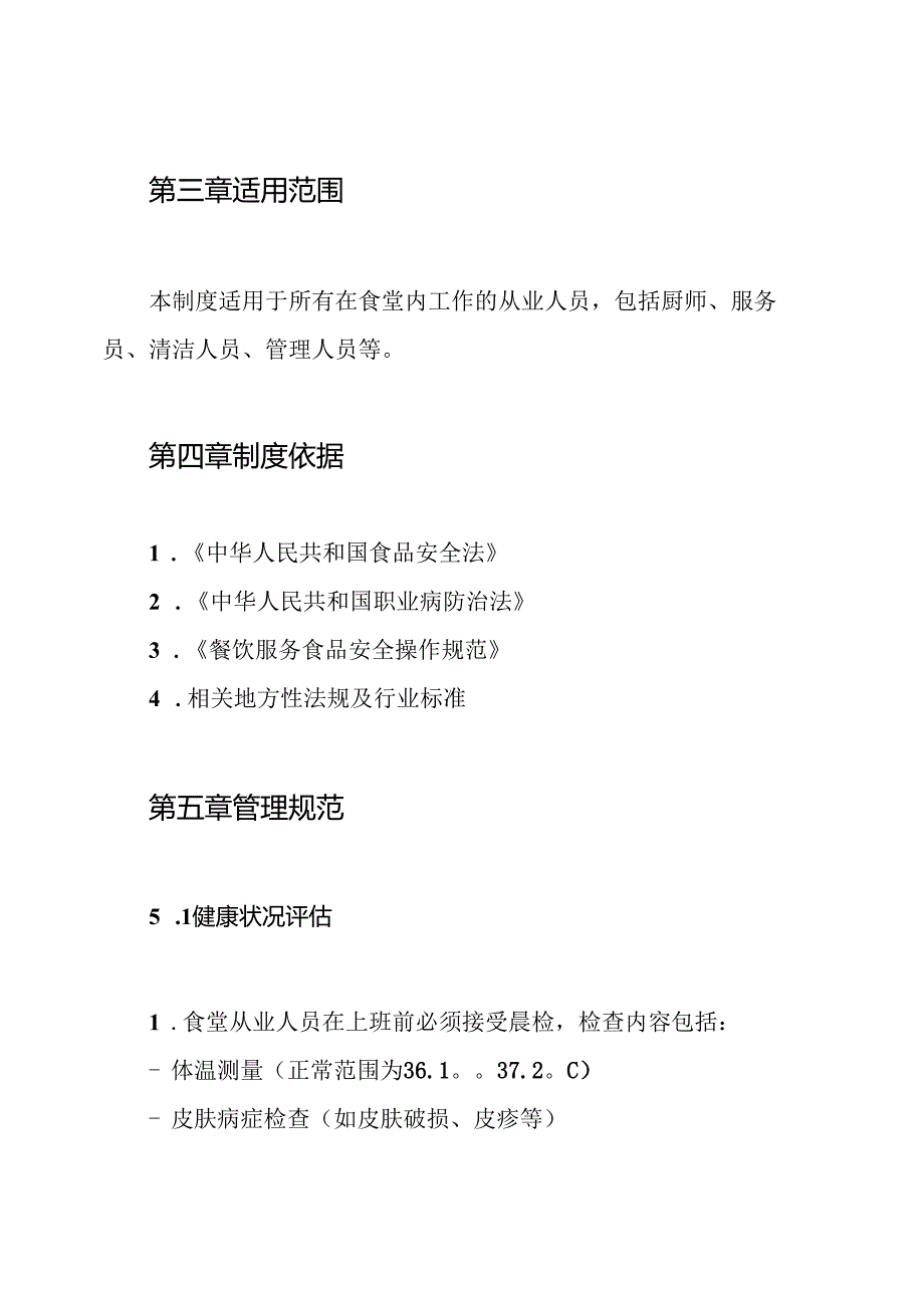 食堂从业人员晨检制度.docx_第2页