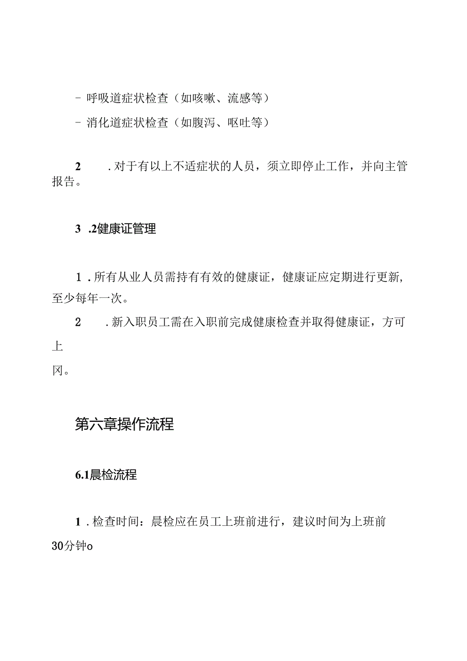 食堂从业人员晨检制度.docx_第3页