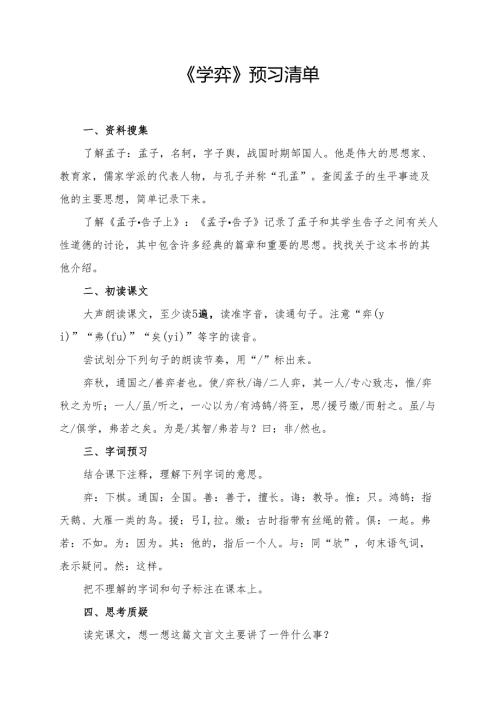 统编版六年级《文言文二则学弈》学习资料.docx