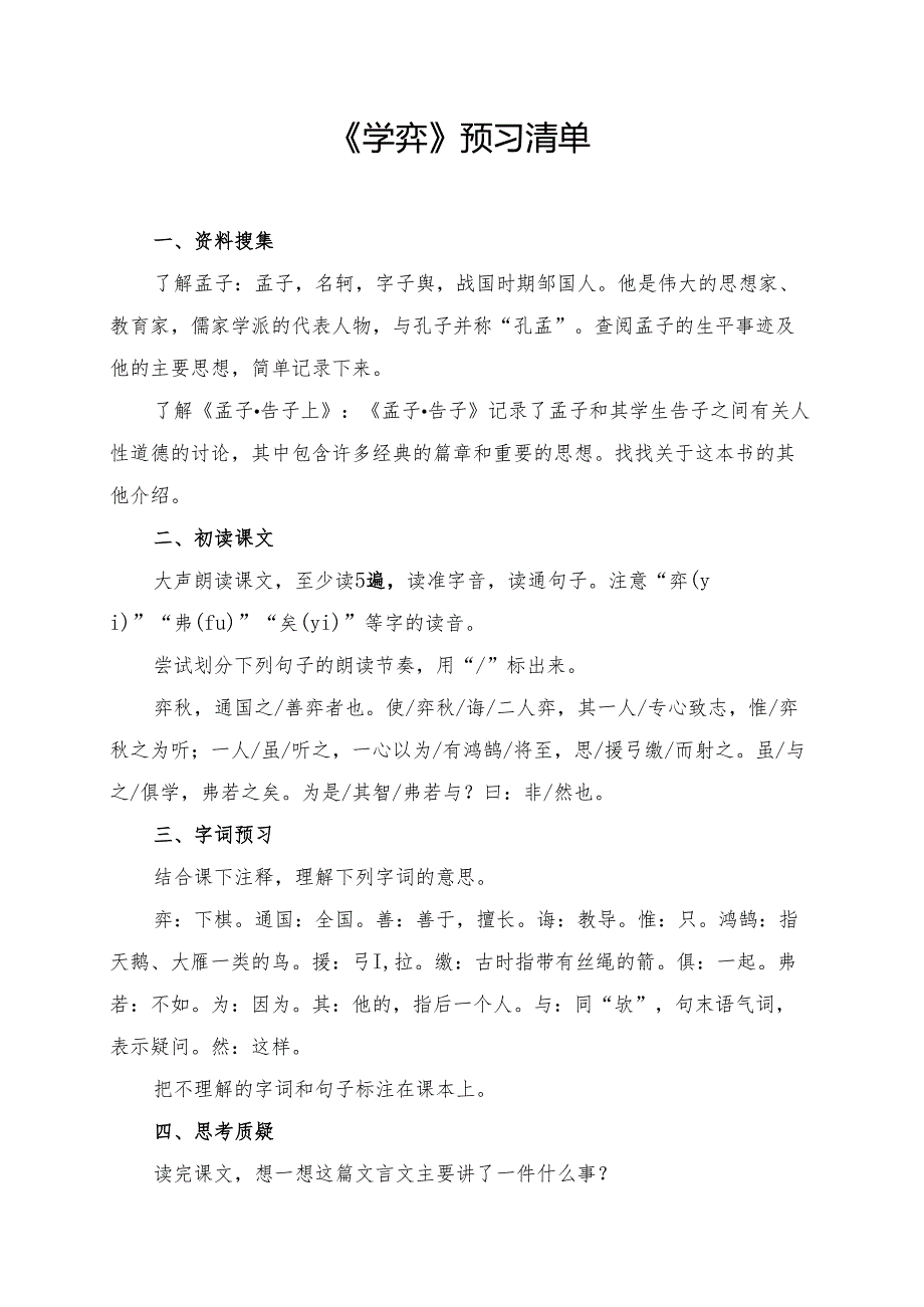统编版六年级《文言文二则学弈》学习资料.docx_第1页
